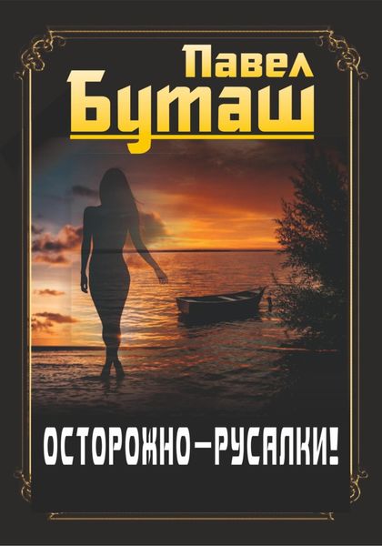 Обложка книги  «Осторожно – русалки!»