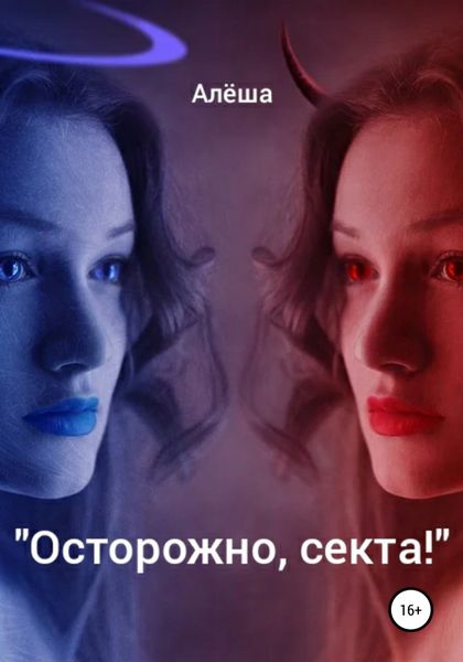 Обложка книги  «Осторожно, секта!»