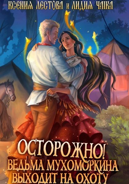 Обложка книги  «Осторожно! Ведьма Мухоморкина выходит на охоту»