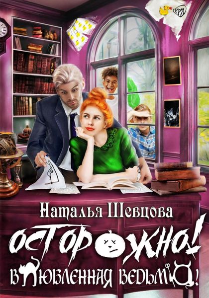 Обложка книги  «Осторожно! Влюбленная ведьма!»