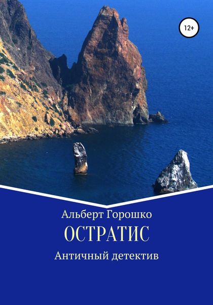 Обложка книги  «Остратис»