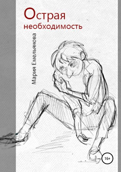 Обложка книги  «Острая необходимость»