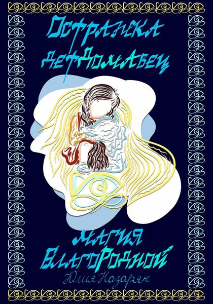 Обложка книги  «Остражка детДомАвец. Магия БлагоРодной»