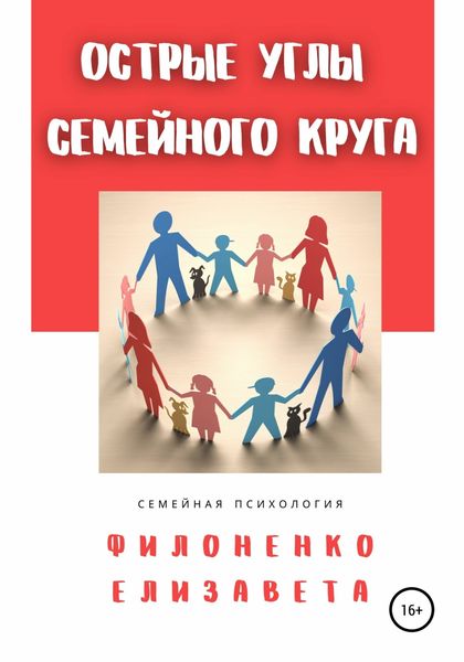 Обложка книги  «Острые углы семейного круга»