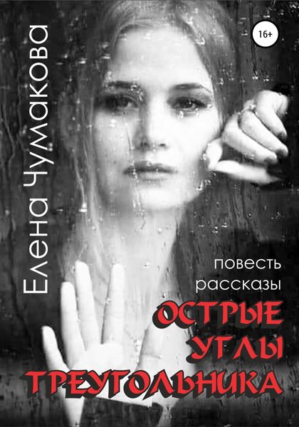 Обложка книги  «Острые углы треугольника»