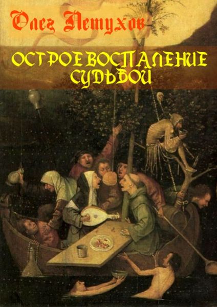 Обложка книги  «Острое воспаление судьбой. Сборник стихотворений»