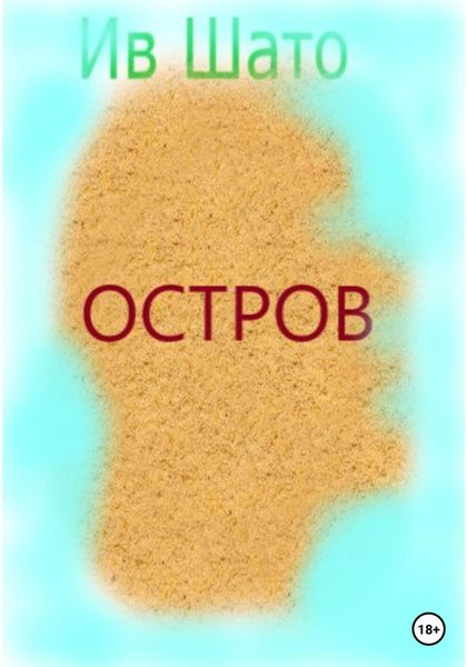 Обложка книги  «Остров»