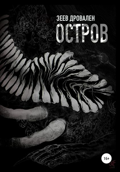 Обложка книги  «Остров»