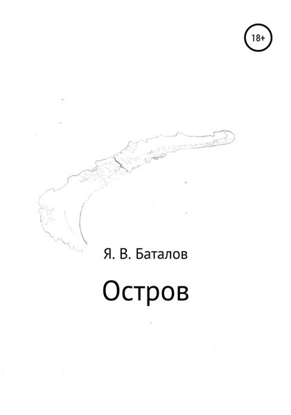 Обложка книги  «Остров»