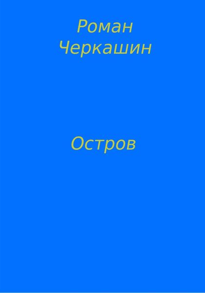 Обложка книги  «Остров»