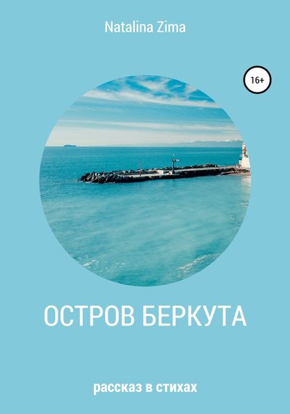 Обложка книги  «Остров Беркута»