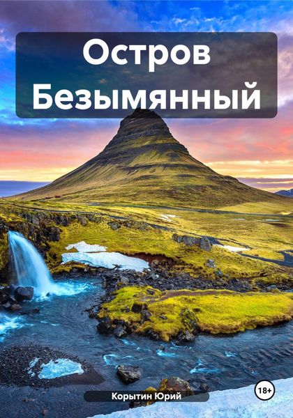Обложка книги  «Остров Безымянный»