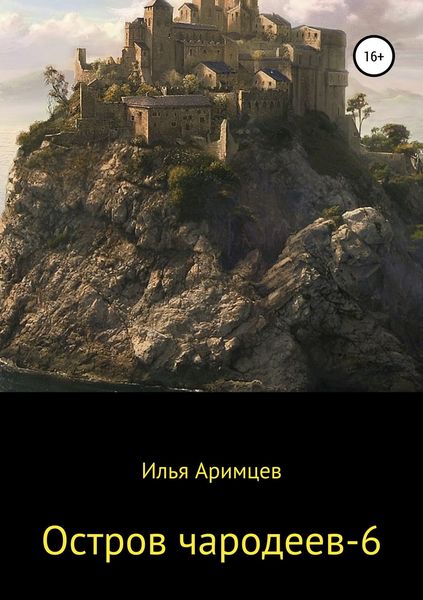 Обложка книги  «Остров чародеев – 6»