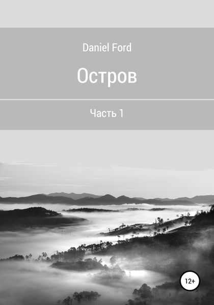Обложка книги  «Остров: Часть 1»