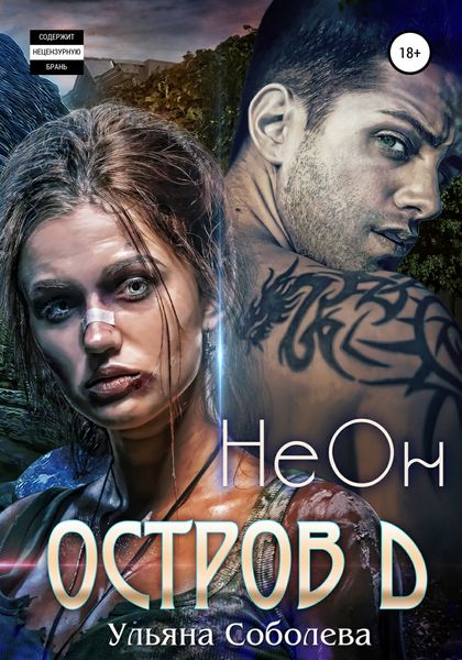 Обложка книги  «Остров Д. НеОн. Первая книга»