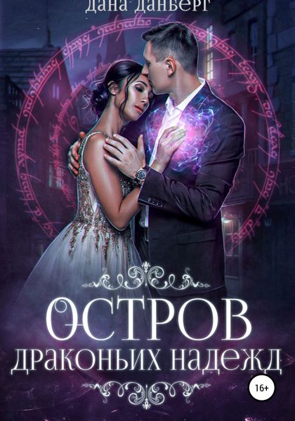 Обложка книги  «Остров драконьих надежд»