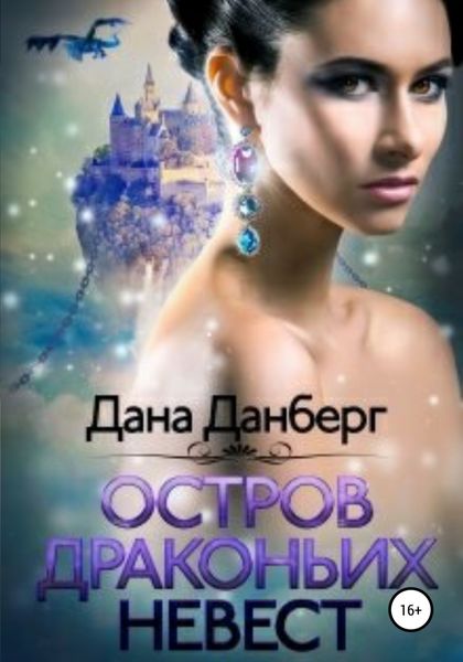 Обложка книги  «Остров драконьих невест»