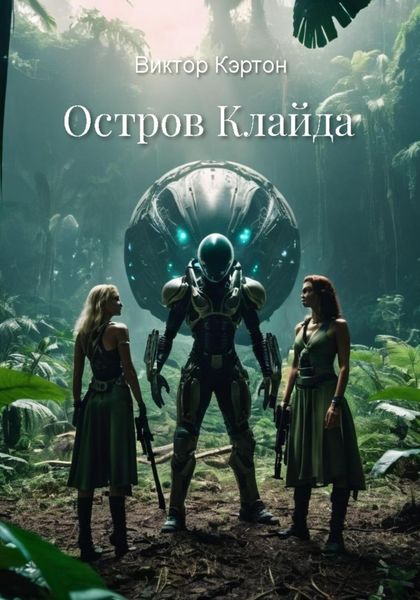 Обложка книги «Остров Клайда»
