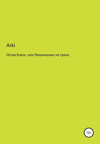 Обложка книги  «Остров Кокос, или Мальчишник на троих»