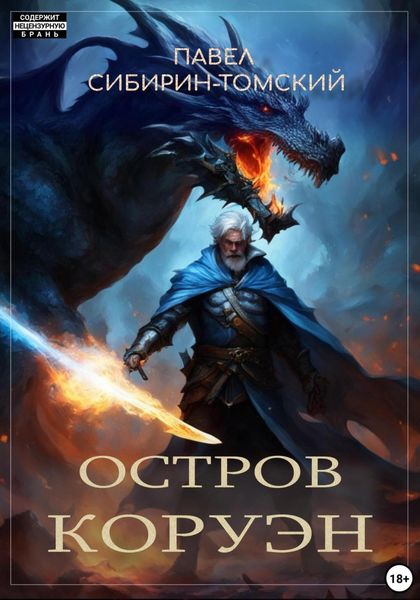 Обложка книги  «Остров Коруэн»