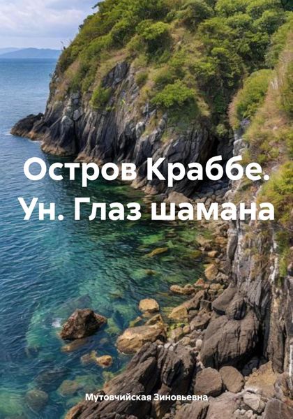 Обложка книги  «Остров Краббе. Ун. Глаз шамана»