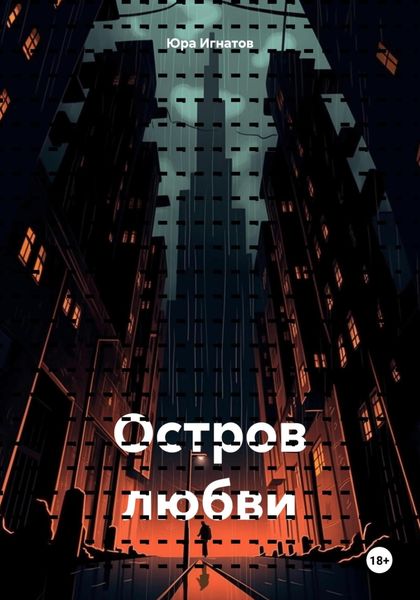 Обложка книги  «Остров любви»