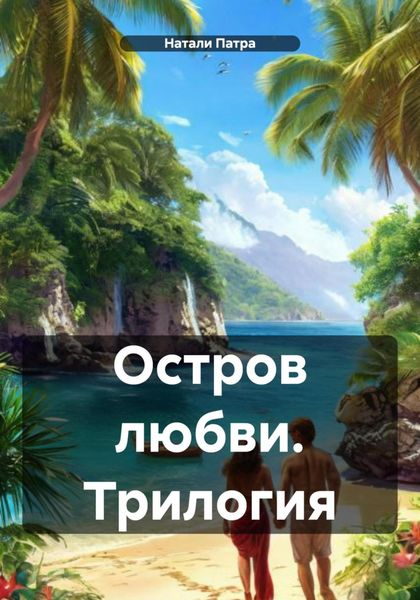 Обложка книги  «Остров любви. Трилогия»