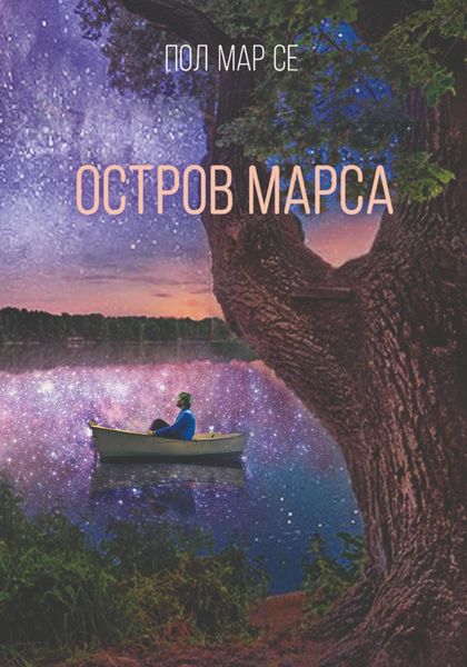 Обложка книги  «Остров Марса»