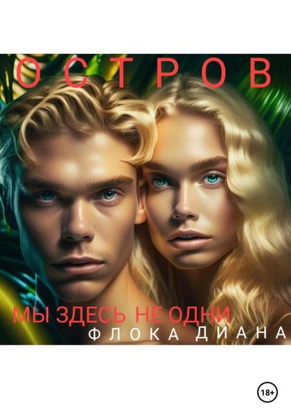 Обложка книги  «Остров. Мы здесь не одни»