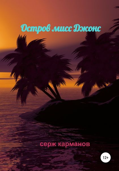 Обложка книги  «Остров мисс Джонс»