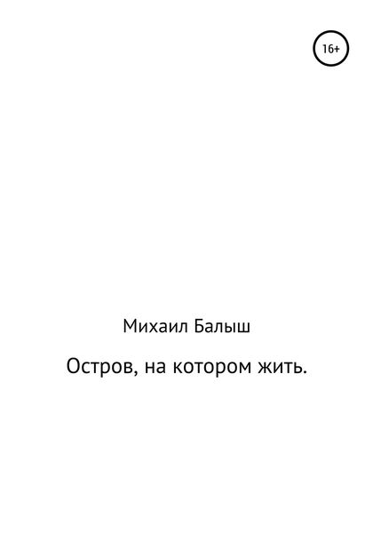 Обложка книги  «Остров, на котором жить. Часть первая»