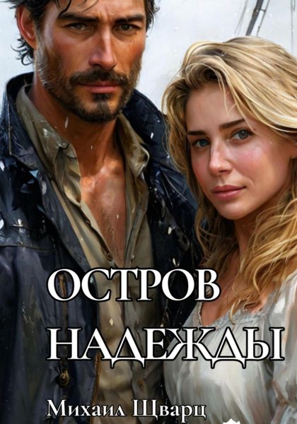 Обложка книги  «Остров надежды»