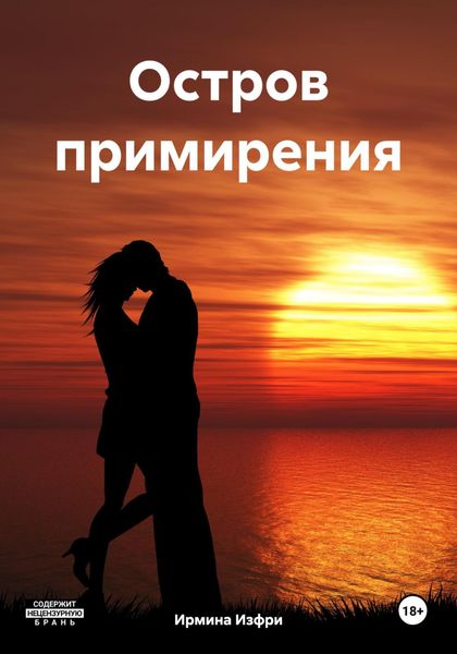 Обложка книги  «Остров примирения»