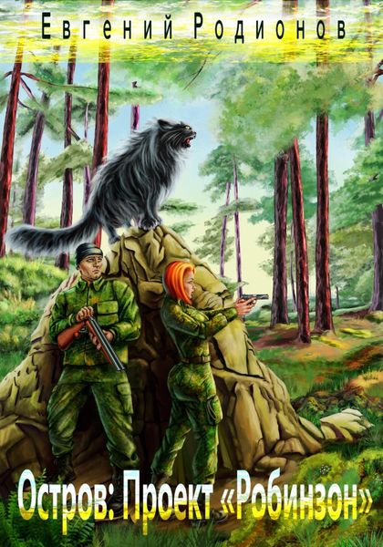 Обложка книги  «Остров. Проект «Робинзон»»