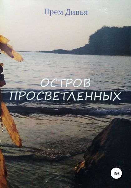 Обложка книги  «Остров просветленных»