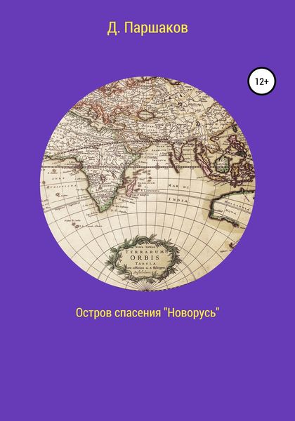 Обложка книги  «Остров спасения «Новорусь»»