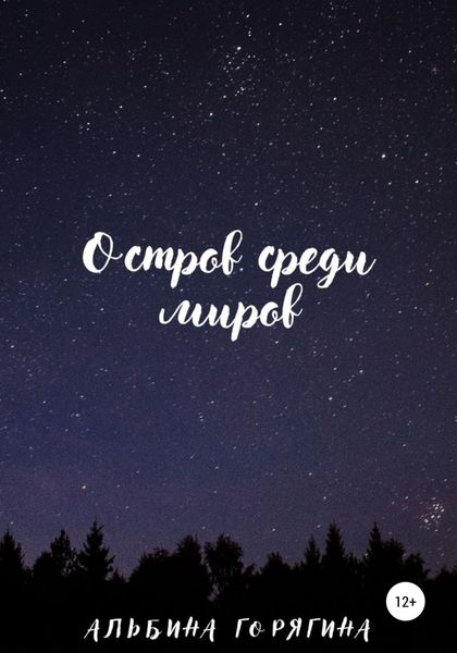 Обложка книги  «Остров среди миров»