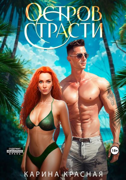 Обложка книги  «Остров страсти»