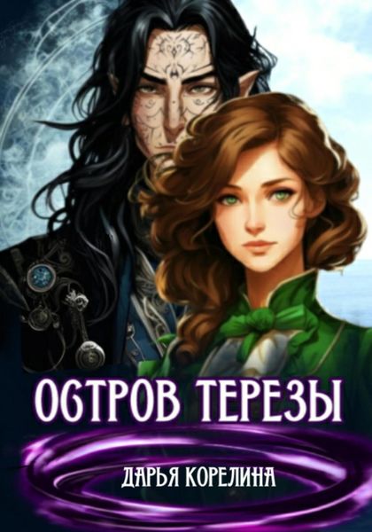 Обложка книги  «Остров Терезы»