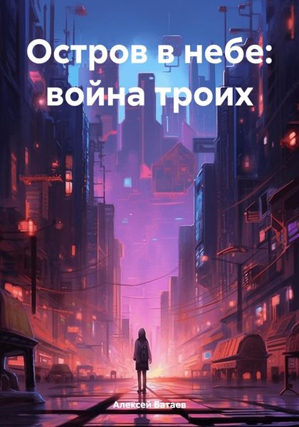 Обложка книги  «Остров в небе: война троих»