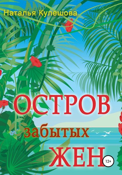 Обложка книги  «Остров забытых жен»