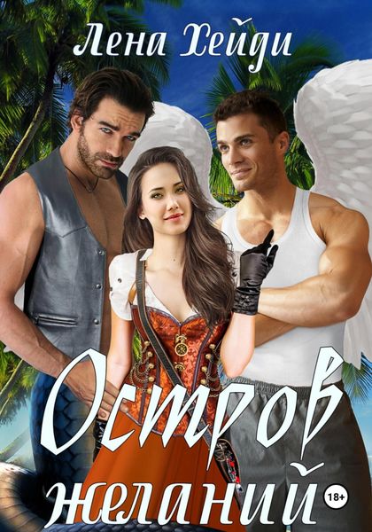 Обложка книги  «Остров желаний»