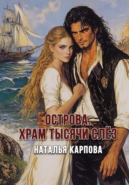 Обложка книги  «Острова. Храм Тысячи слёз»