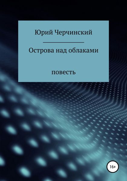 Обложка книги  «Острова над облаками»