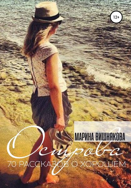 Обложка книги  «Острова. Семьдесят рассказов о хорошем»