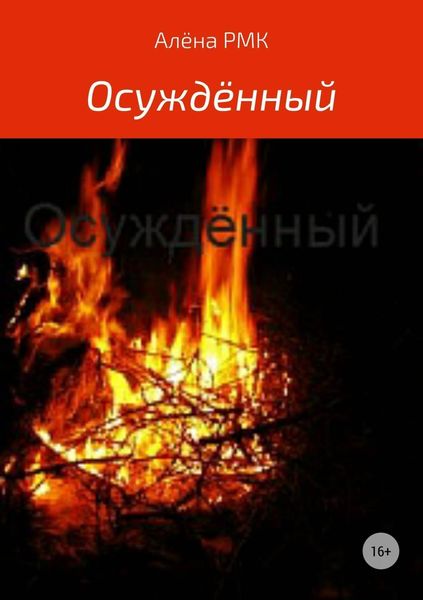 Обложка книги  «Осуждённый»