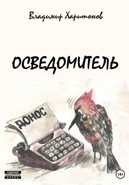 Обложка книги  «Осведомитель»