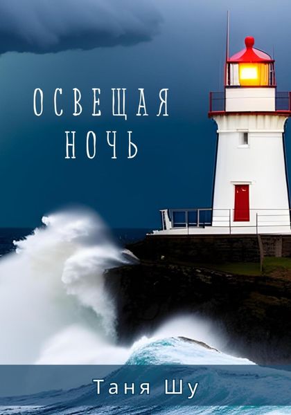 Обложка книги  «Освещая ночь»
