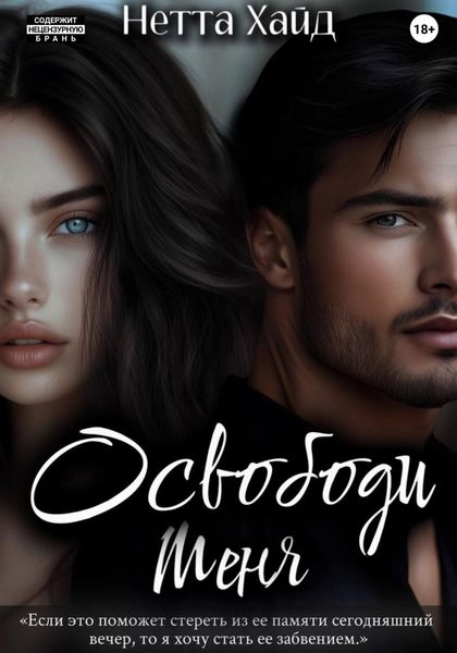 Обложка книги  «Освободи меня»