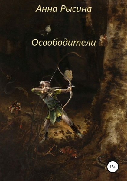 Обложка книги  «Освободители»
